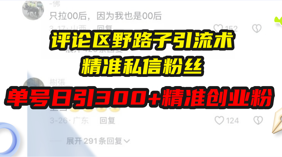 评论区野路子引流术，精准私信粉丝，单号日引流300+精准创业粉-黑鲨创业网