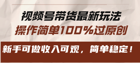 视频号带货最新玩法，操作简单100%过原创，新手可做收入可观，简单稳定！-黑鲨创业网