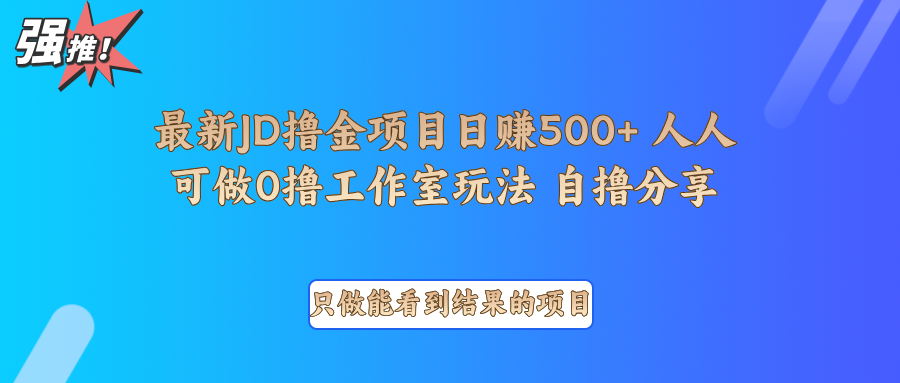 最新项目0撸项目京东掘金单日500＋项目拆解-黑鲨创业网