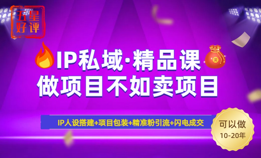 2025年“IP私域·密训精品课”，日赚3000+小白避坑年赚百万，暴力引流…-黑鲨创业网