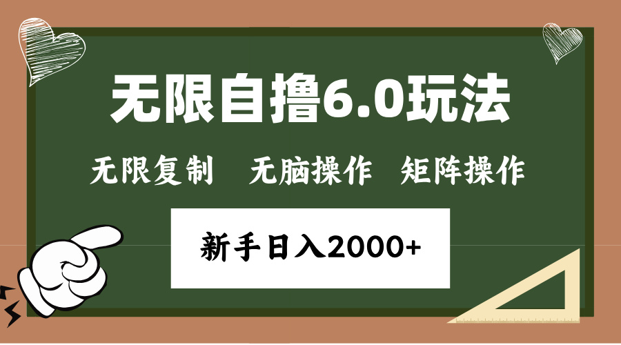 年底无限撸6.0新玩法，单机一小时18块，无脑批量操作日入2000+-黑鲨创业网