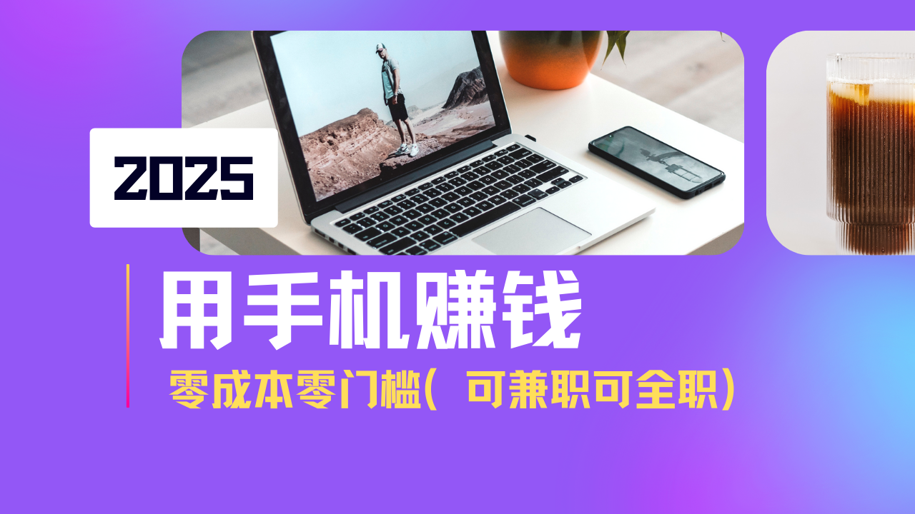 2025最新手机赚钱项目，单日收益500+，零成本零门槛，小白也能做！(可…-黑鲨创业网