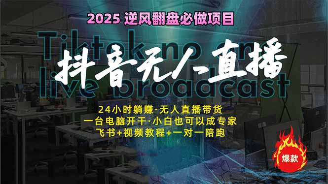 抖音无人直播新风口：轻松实现睡后收入，一人管理多设备，24小时不间断…-黑鲨创业网