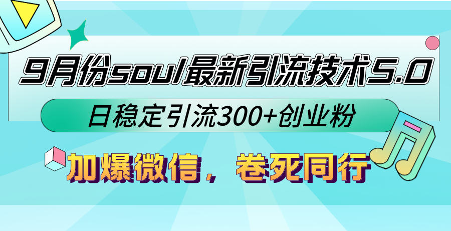 9月份soul最新引流技术5.0，日稳定引流300+创业粉，加爆微信，卷死同行-黑鲨创业网