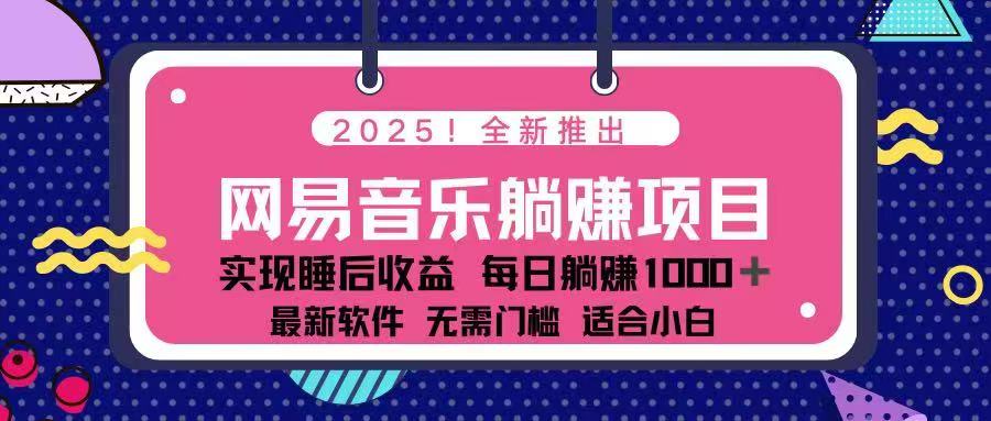 2025最新网易云躺赚项目 每天几分钟 轻松3万+-黑鲨创业网