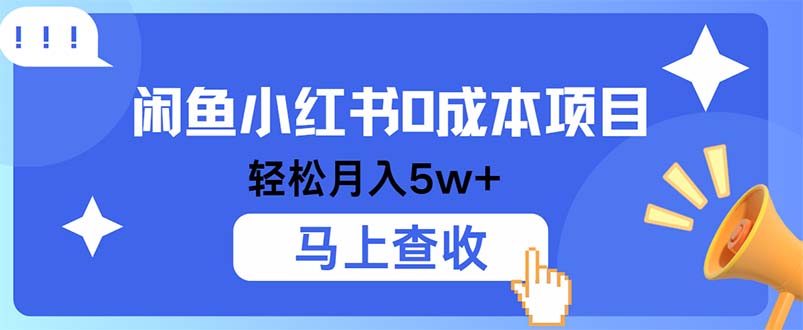 小鱼小红书0成本项目，利润空间非常大，纯手机操作-黑鲨创业网