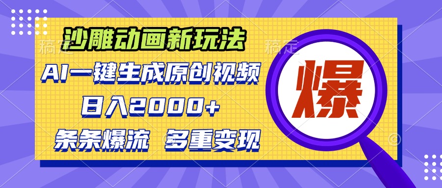 沙雕动画新玩法，AI一键生成原创视频，条条爆流，日入2000+，多重变现方式-黑鲨创业网