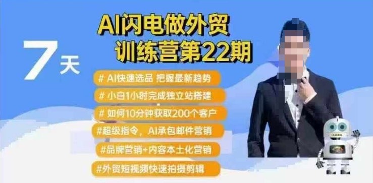 AI闪电做外贸训练营第22期：Al快速选品+小白1小时完成独立站搭建+10分钟获取200个客户等-黑鲨创业网