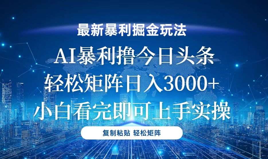 今日头条最新暴利掘金玩法，轻松矩阵日入3000+-黑鲨创业网