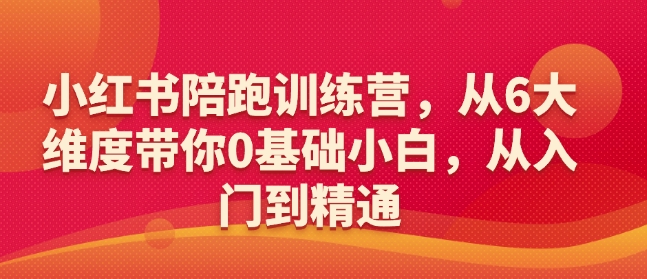 小红书陪跑训练营，从6大维度带你0基础小白，从入门到精通-黑鲨创业网