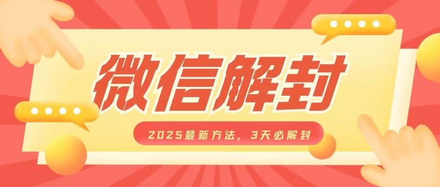 微信解封2025最新方法，3天必解封，自用售卖均可，一单就是大几百-黑鲨创业网