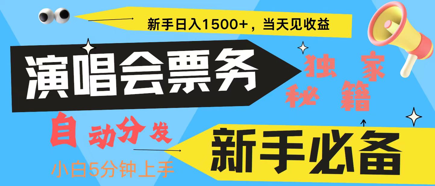 新手3天获利8000+ 普通人轻松学会， 从零教你做演唱会， 高额信息差项目-黑鲨创业网