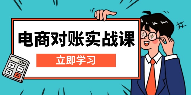 电商 对账实战课：详解Excel对账模板搭建，包含报表讲解，核算方法-黑鲨创业网