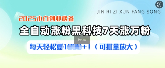 2025小白创业必备涨粉黑科技，7天涨万粉，每天轻松收益多张(可批量放大)-黑鲨创业网