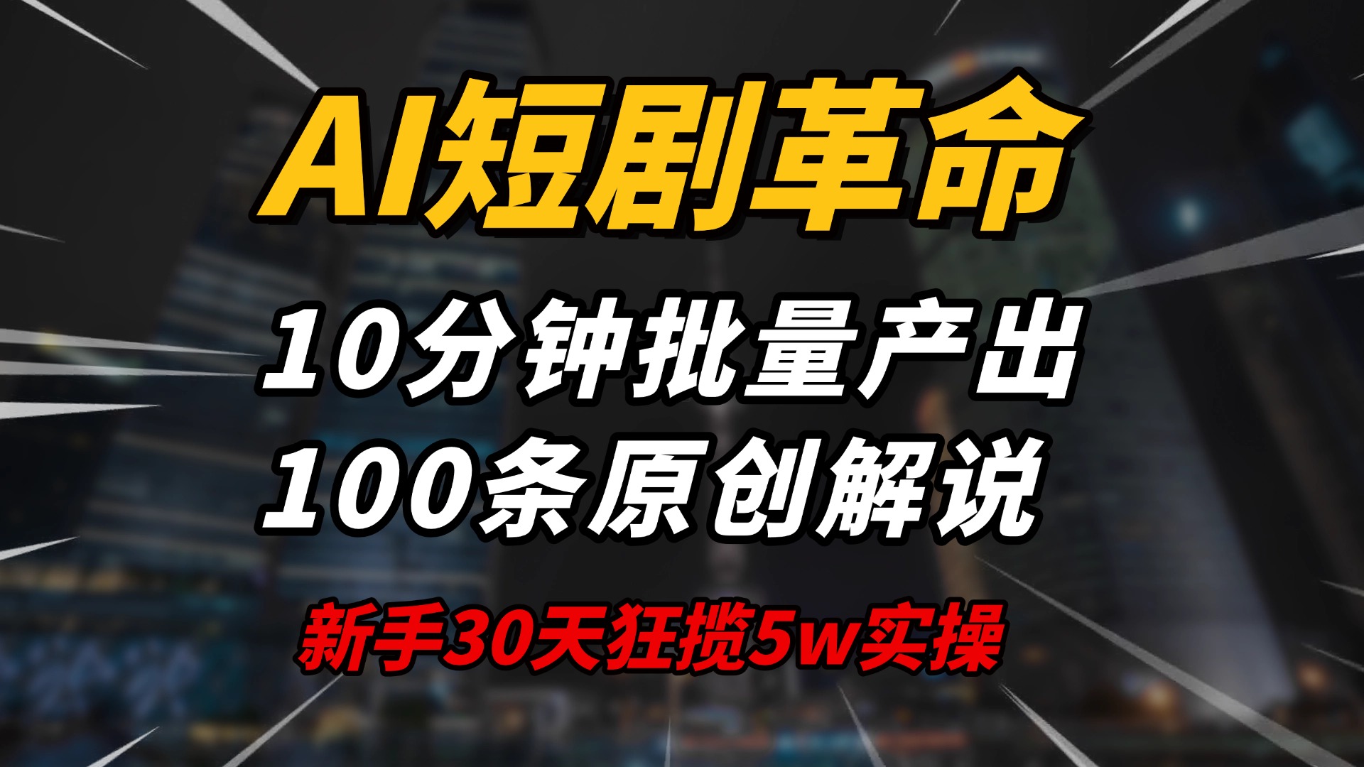 AI短剧革命！10分钟批量产出100条原创解说，新手30天狂揽5w实操揭秘-黑鲨创业网