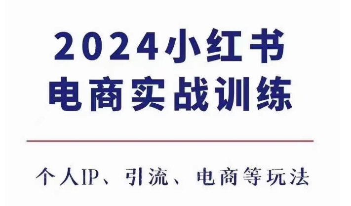 2024小红书电商3.0实战训练，包含个人IP、引流、电商等玩法-黑鲨创业网