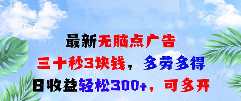 最新无脑点广告，三十秒3块钱，多劳多得，日收益轻松300+，可多开！-黑鲨创业网