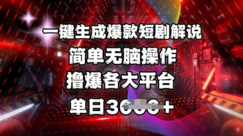 全网首发!一键生成爆款短剧解说，操作简单，撸爆各大平台，单日多张-黑鲨创业网