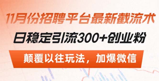 招聘平台最新截流术，日稳定引流300+创业粉，颠覆以往玩法 加爆微信-黑鲨创业网