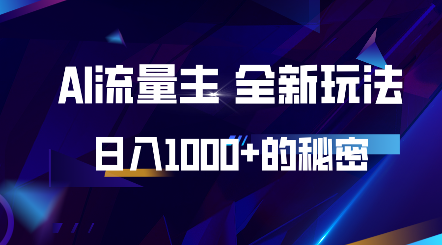 揭秘公众号AI流量主，日入1000+的全新玩法-黑鲨创业网