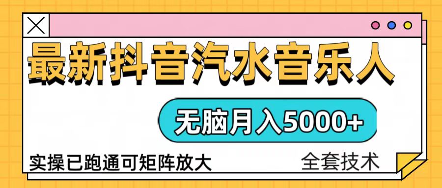 抖音汽水音乐人计划无脑月入5000+操作简单实操已落地-黑鲨创业网