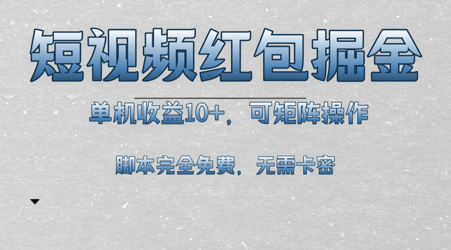 短视频平台红包掘金，单机收益10+，可矩阵操作，脚本科技全免费-黑鲨创业网