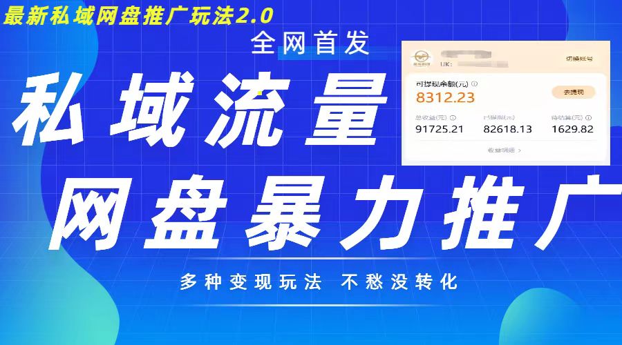 最新暴力私域网盘拉新玩法2.0，多种变现模式，并打造私域回流，轻松日入500+【揭秘】-黑鲨创业网