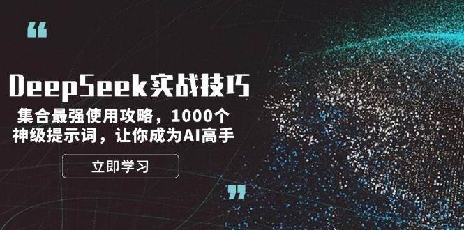 DeepSeek实战技巧：集合最强使用攻略，1000个神级提示词，让你成为AI高手-黑鲨创业网