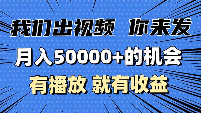 月入5万+的机会，我们出视频你来发，有播放就有收益，0基础都能做！-黑鲨创业网