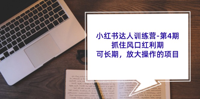 小红书达人训练营第4期：抓住风口红利期，可长期，放大操作的项目-黑鲨创业网