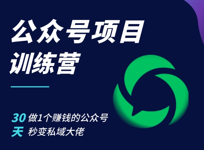 公众号项目训练营，30天做1个赚钱的公众号，秒变私域大佬-黑鲨创业网