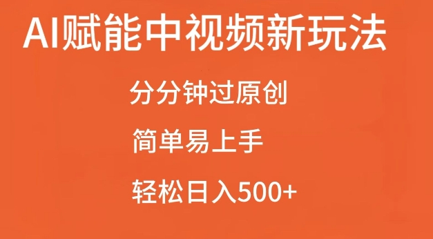 AI赋能中视频最新玩法，分分钟过原创，简单易上手，轻松日入500+【揭秘】-黑鲨创业网