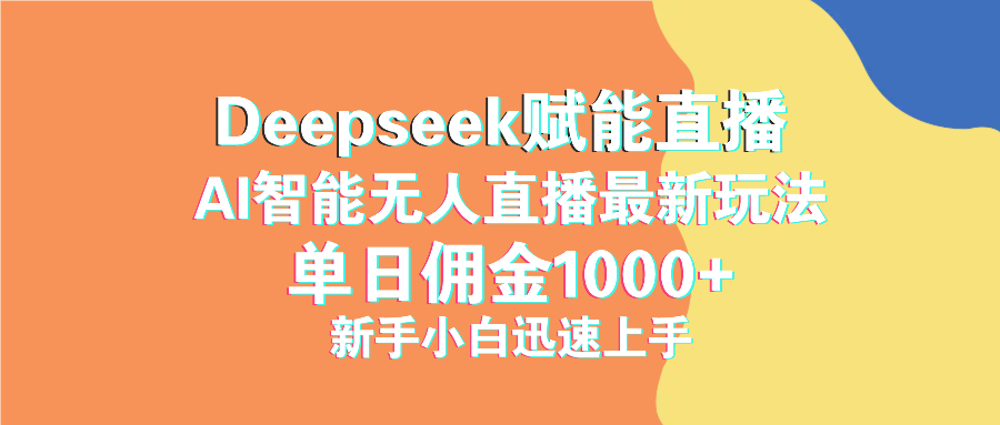 最新抖音直播最新玩法 deepseek赋能直播 单日佣金1000+ 新手小白快速上手-黑鲨创业网