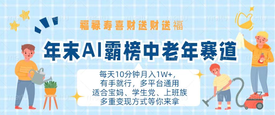 年末AI霸榜中老年赛道，福禄寿喜财送财送褔月入1W+，有手就行，多平台通用-黑鲨创业网