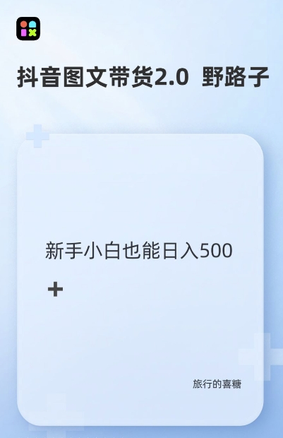 抖音图文带货野路子2.0玩法，暴力起号，单日收益多张，小白也可轻松上手【揭秘】-黑鲨创业网