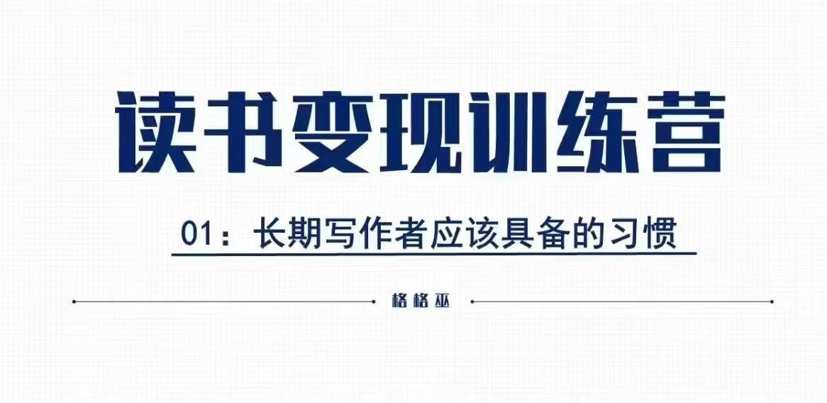 格格巫的读书变现私教班2期，读书变现，0基础也能副业赚钱-黑鲨创业网