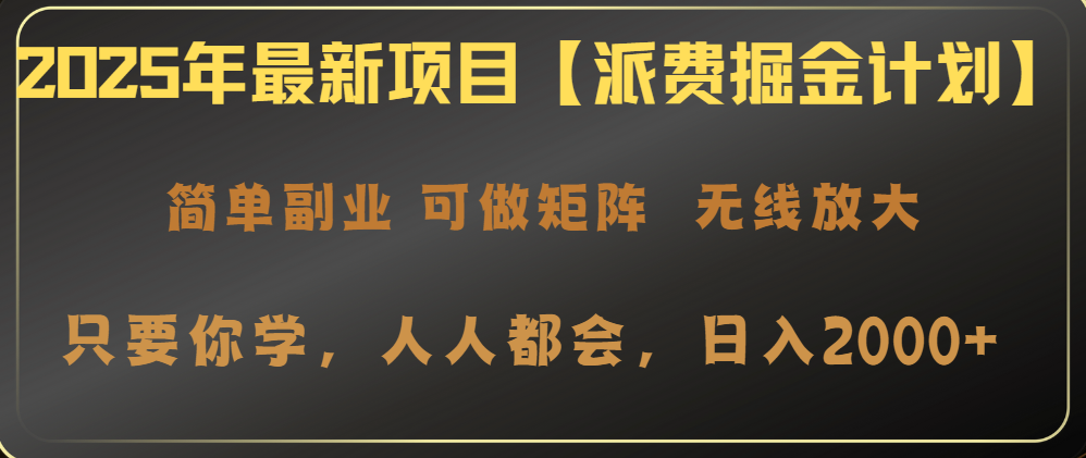 2025年最新项目【派费掘金计划】操作简单，日入2000+-黑鲨创业网