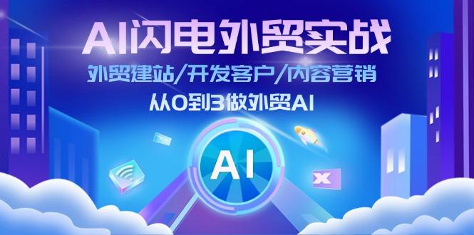 AI 闪电外贸实战：外贸建站/开发客户/内容营销/从0到3做外贸AI-更新至75节-黑鲨创业网