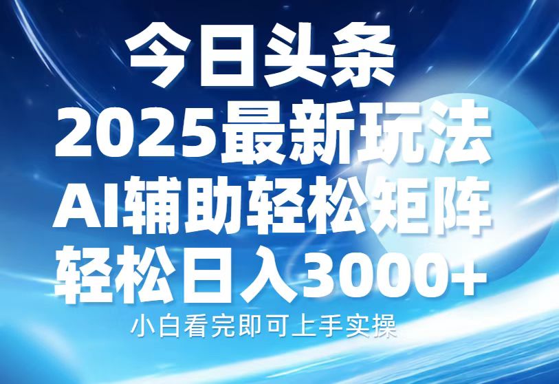 今日头条2025最新玩法，思路简单，复制粘贴，AI辅助，轻松矩阵日入3000+-黑鲨创业网