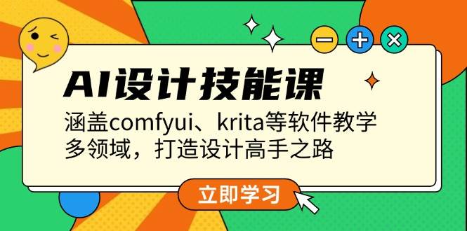 AI设计技能课，涵盖comfyui、krita等软件教学，多领域，打造设计高手之路-黑鲨创业网