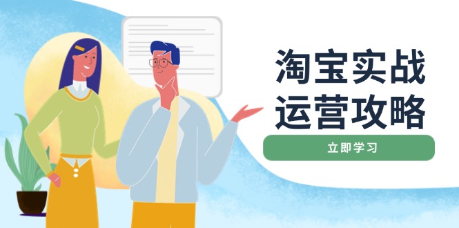 淘宝实战运营攻略：店铺基础优化、直通车推广、爆款打造、客服管理、搜…-黑鲨创业网