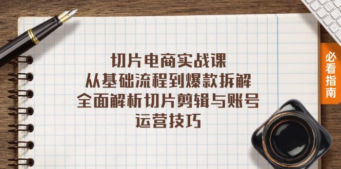 切片电商实战课：从基础流程到爆款拆解，全面解析切片剪辑与账号运营技巧-黑鲨创业网