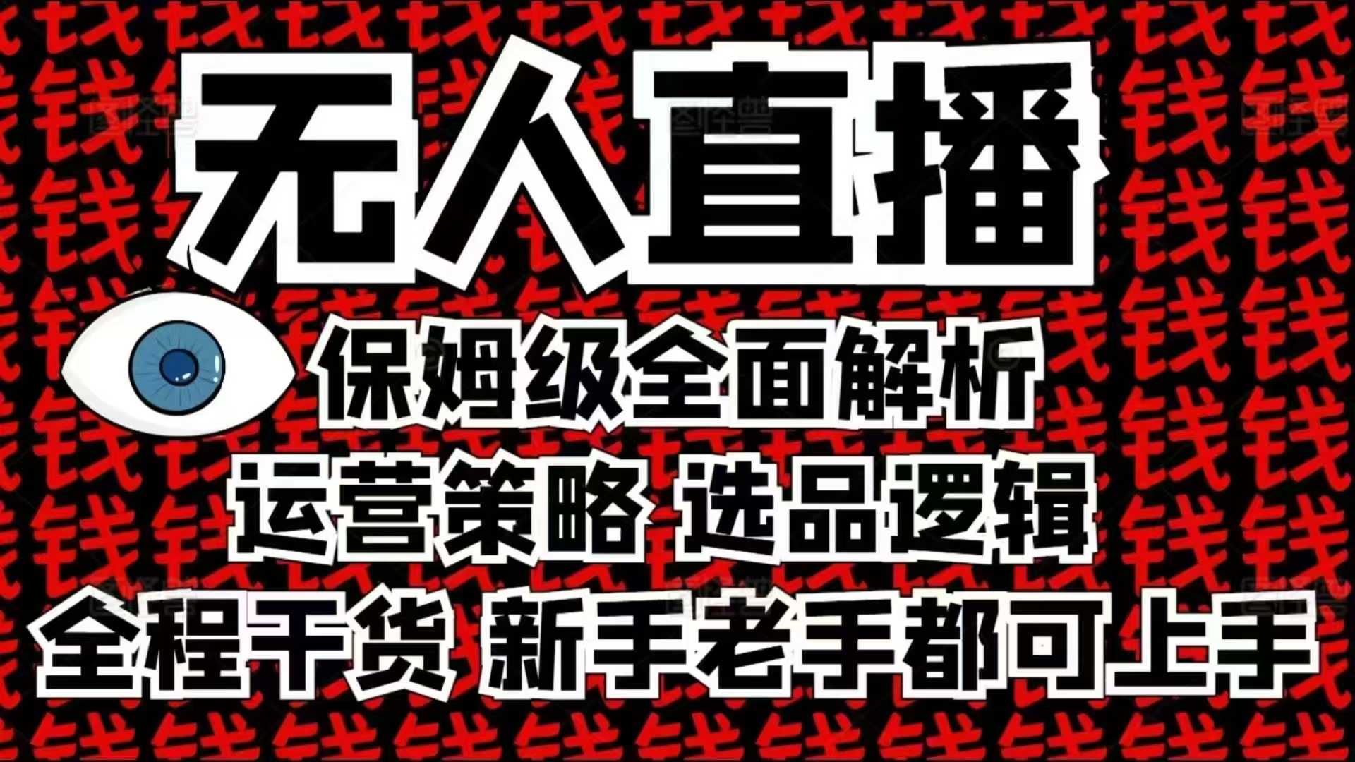 2025无人直播这么做就对了，保姆级全面解析，全程干货，新手老手都可上手-黑鲨创业网