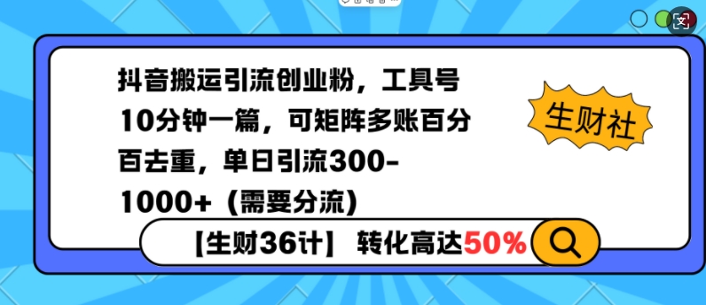 抖音搬运引流创业粉，工具号10分钟一篇，可矩阵多账百分百去重，单日引流300+(需要分流)-黑鲨创业网