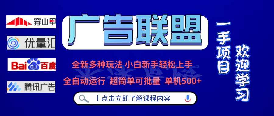 广告联盟 全新多种玩法 单机500+  全自动运行  可批量运行-黑鲨创业网