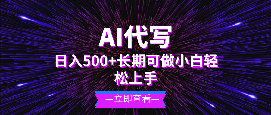 AI代写，日入500+ 小白可做 长期项目-黑鲨创业网