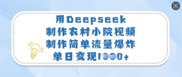 用Deepseek制作农村小院视频，制作简单流量爆炸，单日变现多张-黑鲨创业网