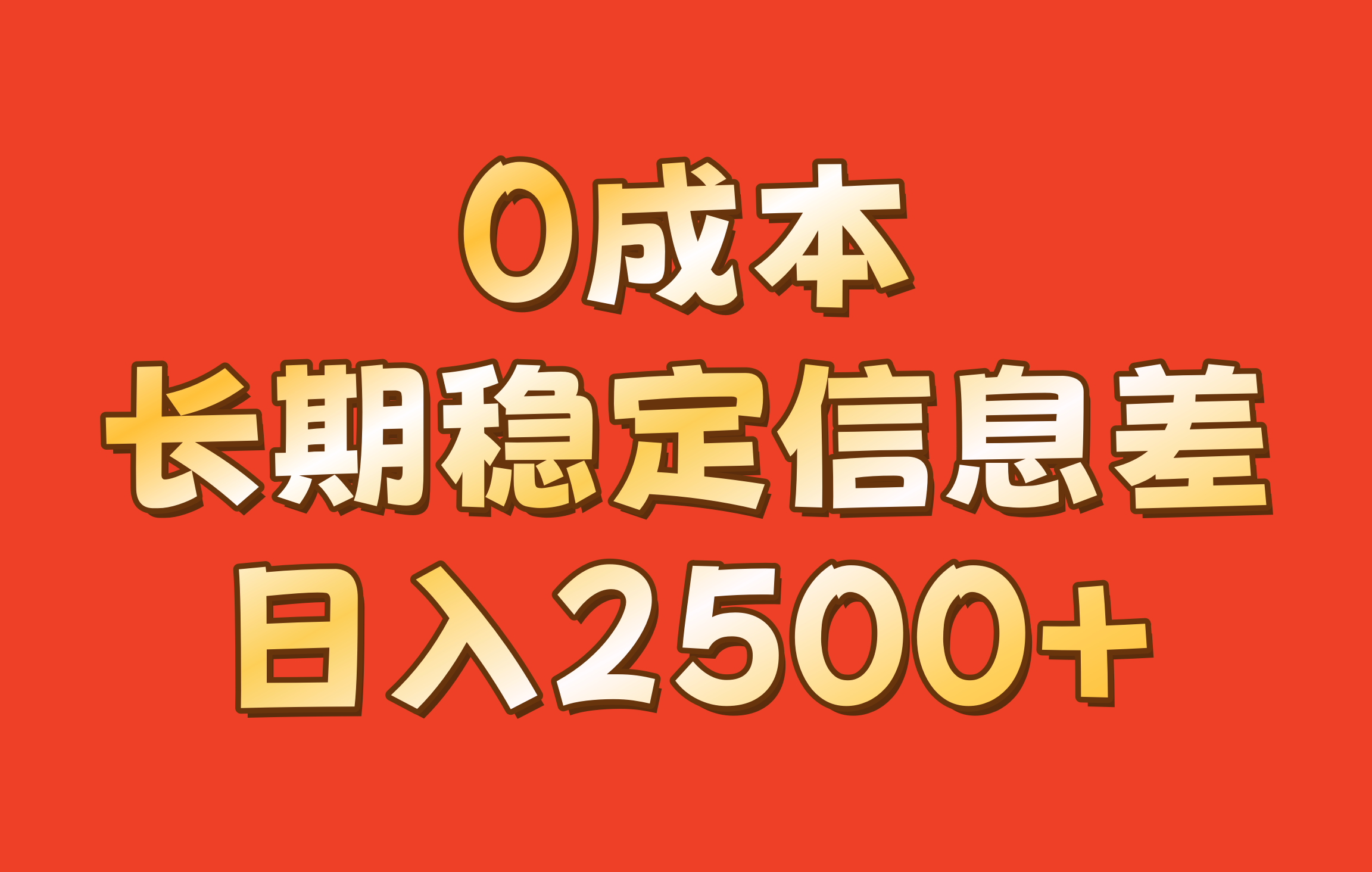 0成本，长期稳定信息差！！日入2500+-黑鲨创业网