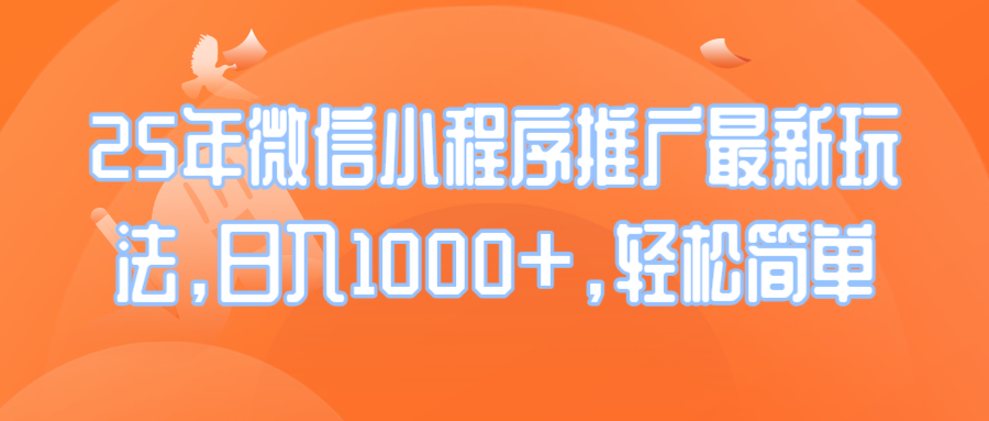 25年微信小程序推广最新玩法，日入1000+，轻松简单-黑鲨创业网