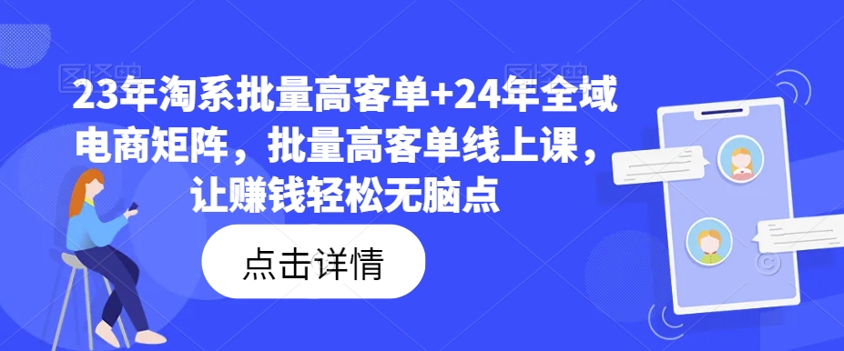 23年淘系批量高客单+24年全域电商矩阵，批量高客单线上课，让赚钱轻松无脑点-黑鲨创业网